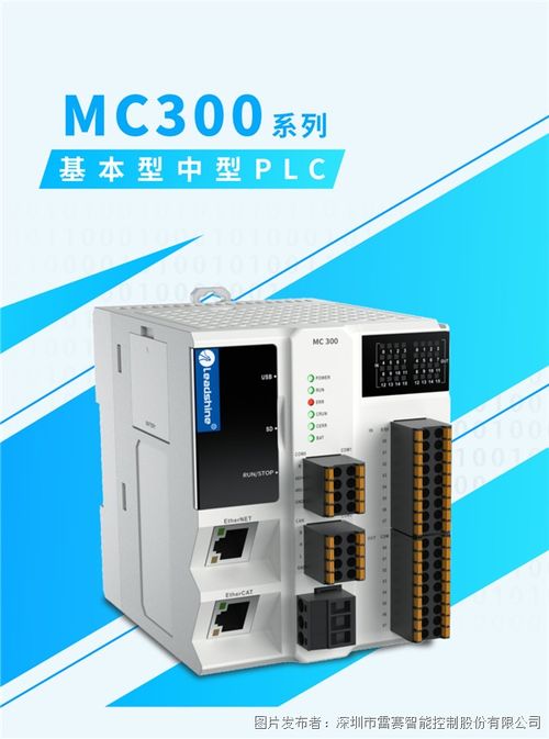 質(zhì)價比之王 震撼來襲丨雷賽MC300中型PLC助力智能制造升級換代